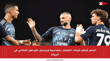 النصر يُمطر شباك التعاون بخماسية ويسجل أكبر فوز افتتاحي في تاريخه